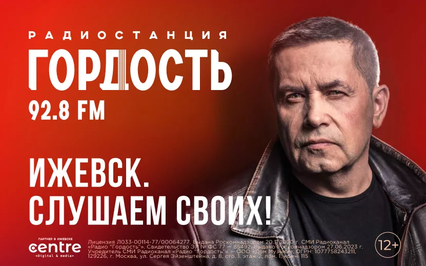 Слушаем своих: радио «Гордость» запустили в Ижевске
