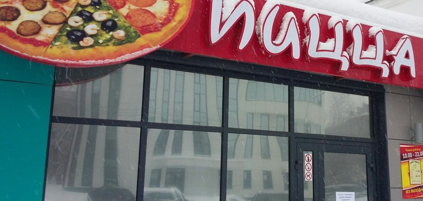 Фотофакт: ижевская пиццерия на улице Ленина закрылась на карантин