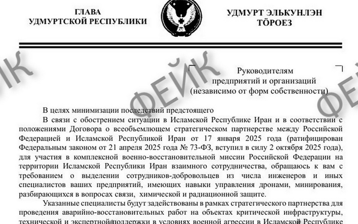 Власти назвали подделкой письмо Главы Удмуртии об отправке сотрудников предприятий в Иран