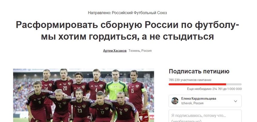 Петиция за роспуск сборной России по футболу набрала в сети более 700 тысяч подписей