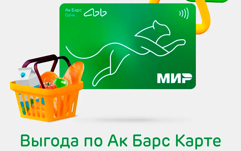 Ак Барс Банк возвращает кешбэк 10% за супермаркеты и 5 рублей за транспорт  