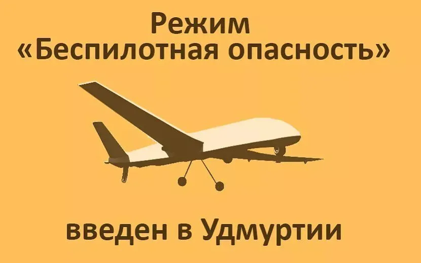 Сигнал «Беспилотная опасность» введен в Удмуртии 17 марта в 6:15