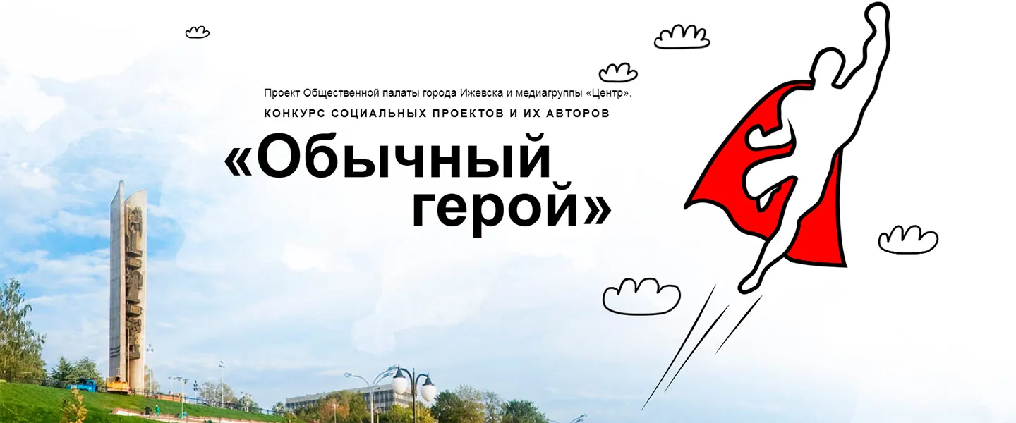 Обычный герой-2021