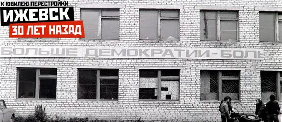 Ижевск 30 лет назад: протесты «зеленых», первый триколор и 20-тысячный митинг в поддержку демократии