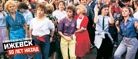 Ижевск 30 лет назад: куртки из диванной обивки и джинсы-«варенки»