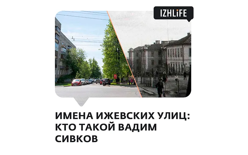 Имена улиц Ижевска: кем был Вадим Сивков?