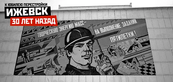 Ижевск 30 лет назад: как изменился наш город со времен перестройки?