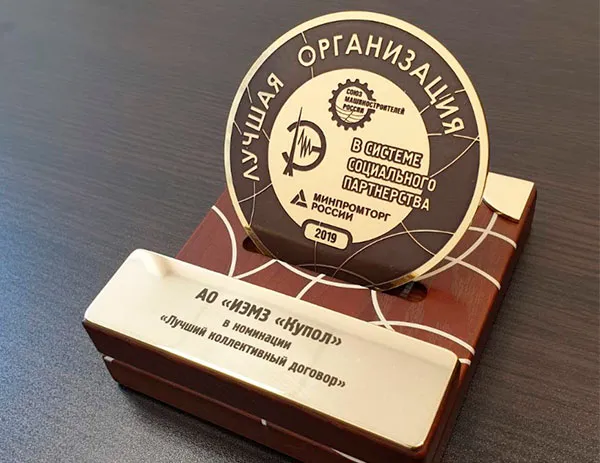 Коллективный договор ИЭМЗ «Купол» признан лучшим в отрасли