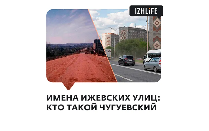 Имена улиц_Чугуевского