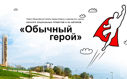 Обычный герой-2021