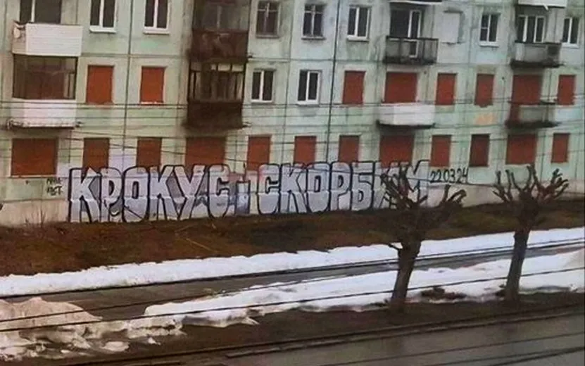 Фотофакт: надпись «Крокус, скорбим» появилась на расселенной первой в Ижевске «хрущевке»