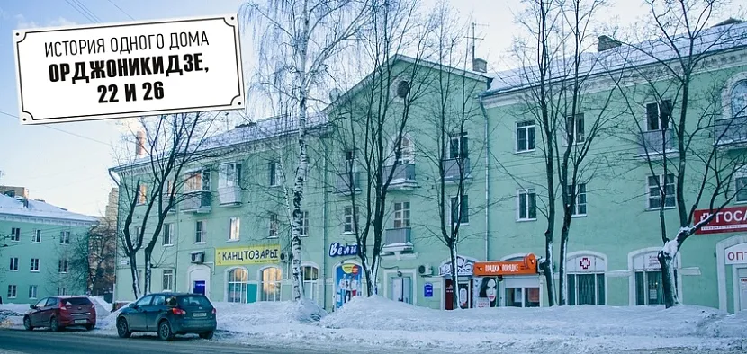 Дом №22 на Орджоникидзе