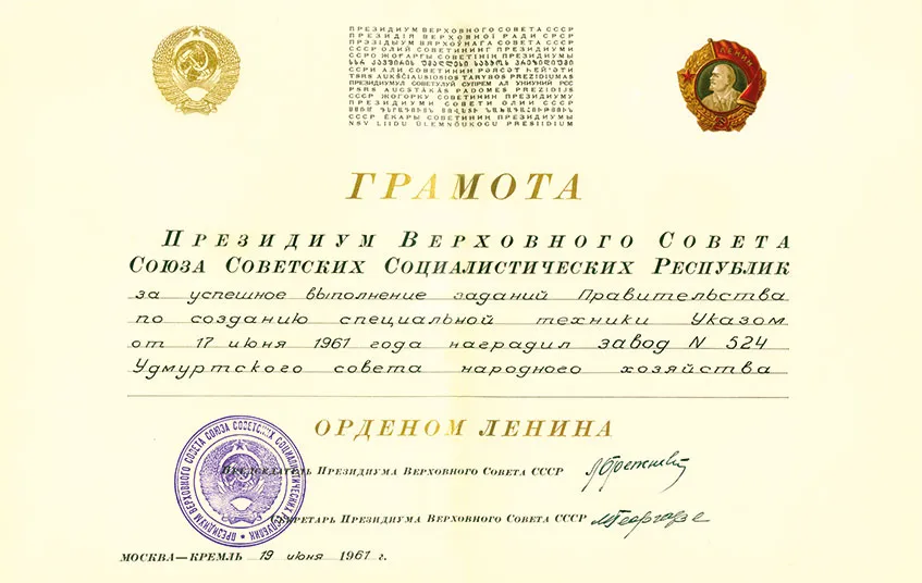 Грамота. В 1961 году Ижевский мотозавод награжден высшей наградой страны - орденом Ленина