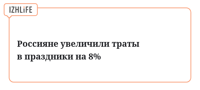 Россияне увеличили траты в праздники на 8%