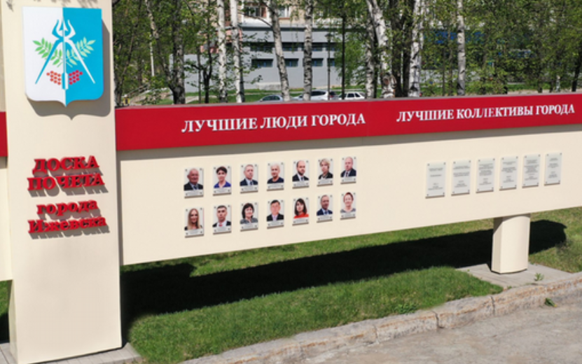 14 горожан и 6 трудовых коллективов Ижевска получили свидетельства о занесении на Доску почета