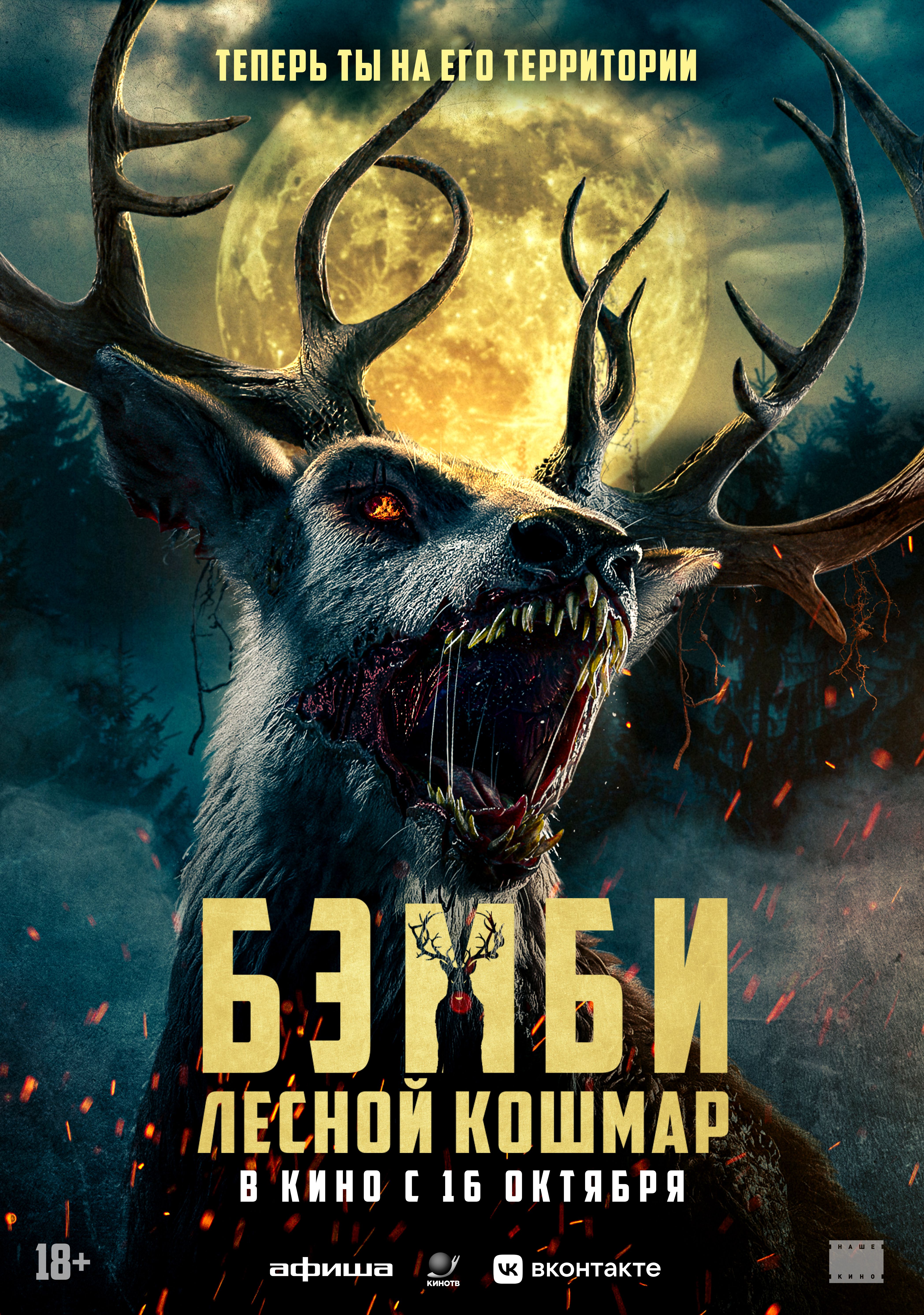 Бэмби. Лесной кошмар