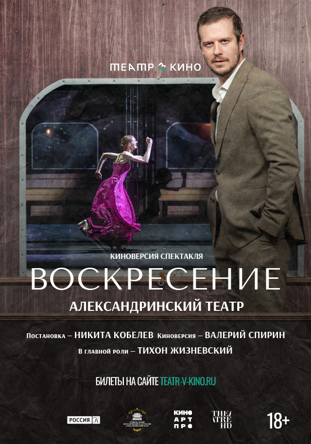Театр в кино: Воскресение
