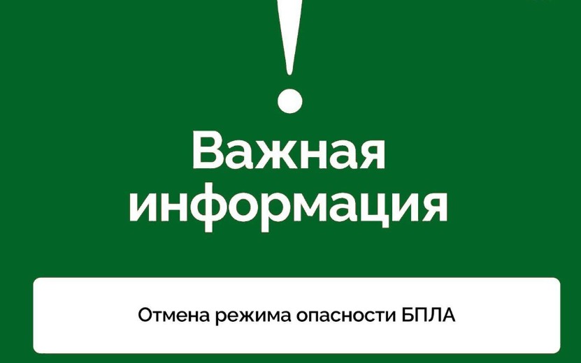 Режим опасности БПЛА отменен в Удмуртии