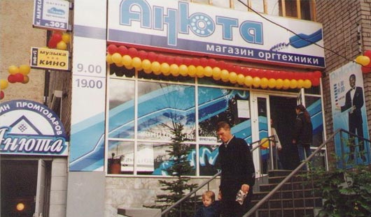 Один из самых узнаваемых ижевских магазинов конца 90-х не жалел денег на рекламу. Фото из архива фирмы «Анюта»