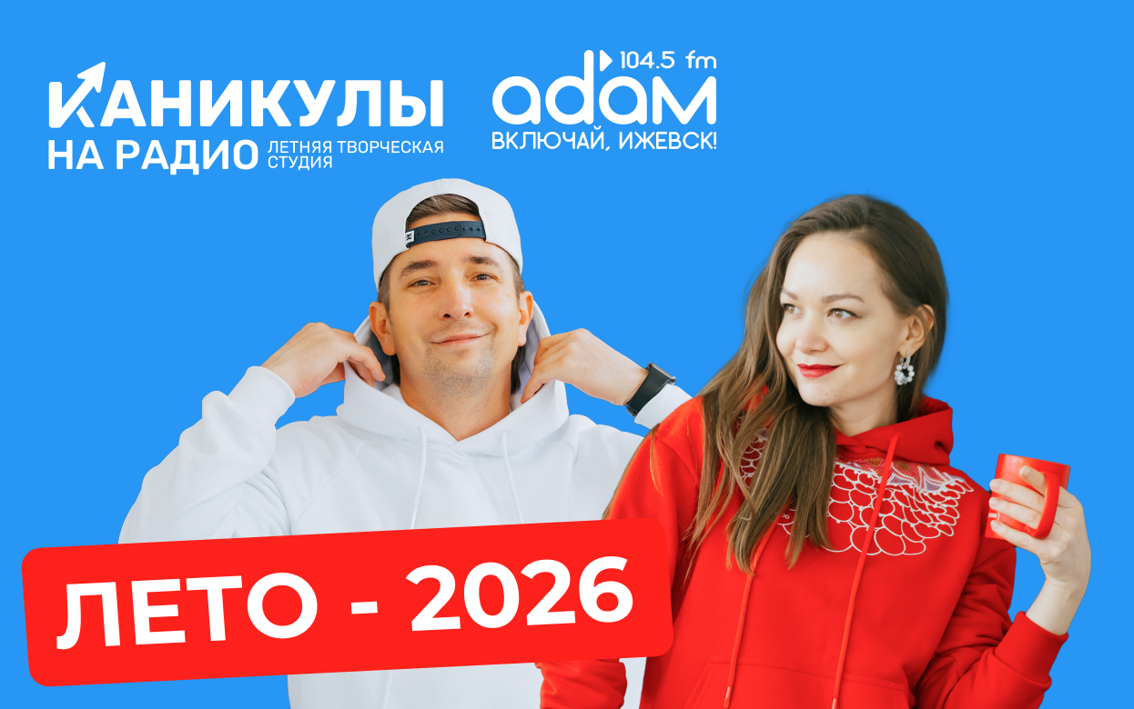 Каникулы на радио «Адам»: стартовал набор на летние курсы для школьников 7-15 лет