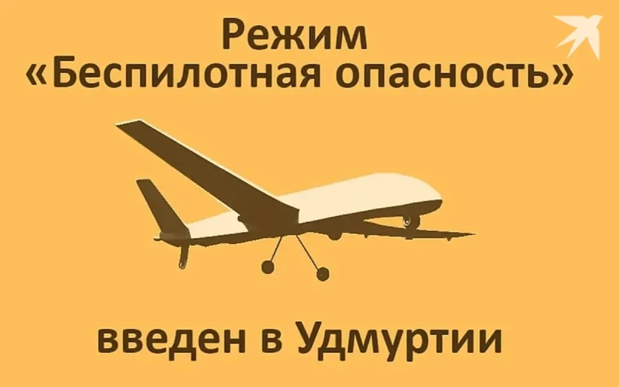 30 сентября на территории Удмуртии ввели сигнал «Беспилотная опасность»  и «Ковер»