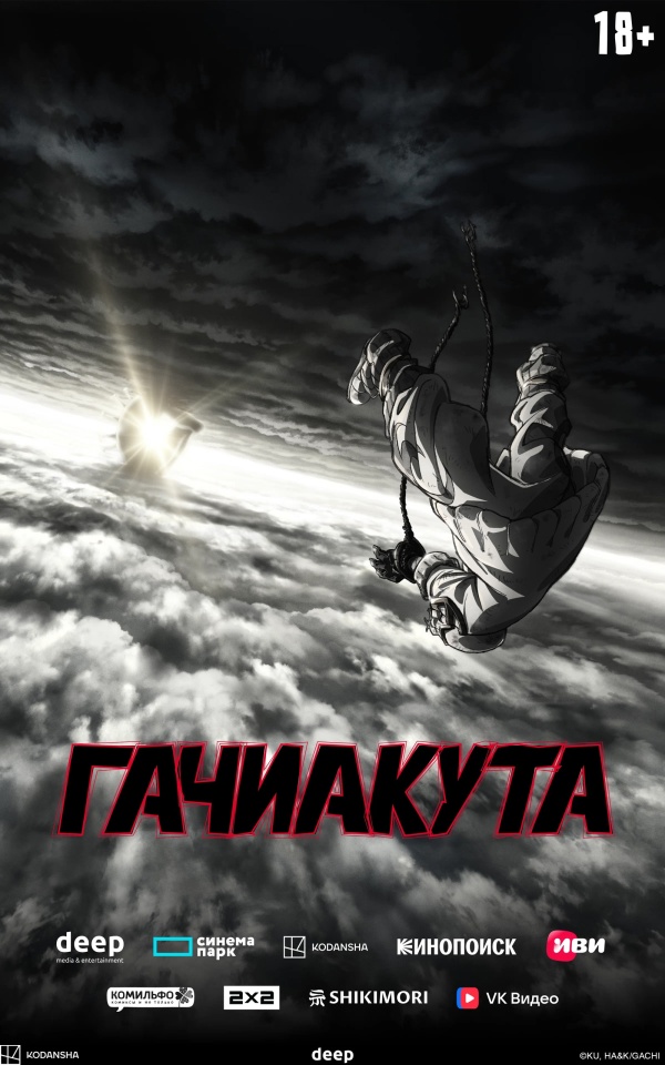 Гачиакута
