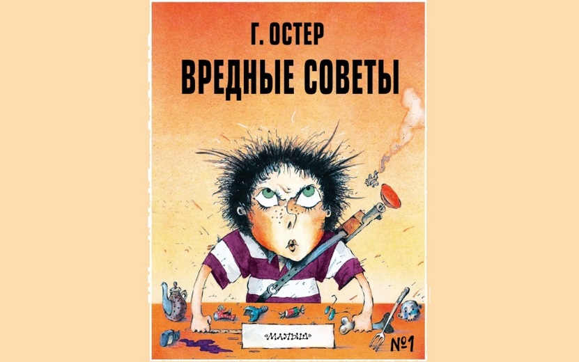 Прокуратура предложила изъять и уничтожить книгу «Вредные советы»