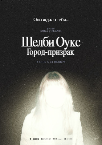 Шелби-Оукс. Город-призрак