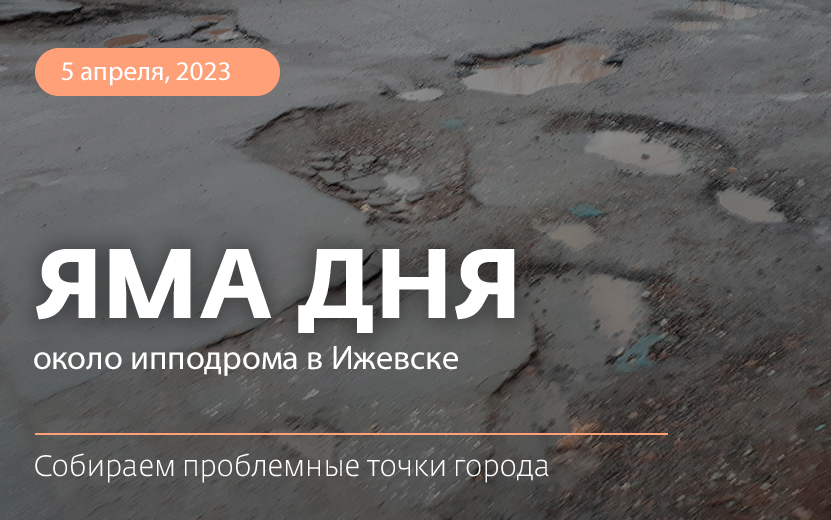 Яма дня: дорога между онкологическим центром и ипподромом в Ижевске находится в ужасном состоянии