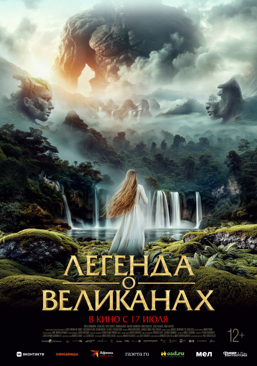 Легенда о великанах