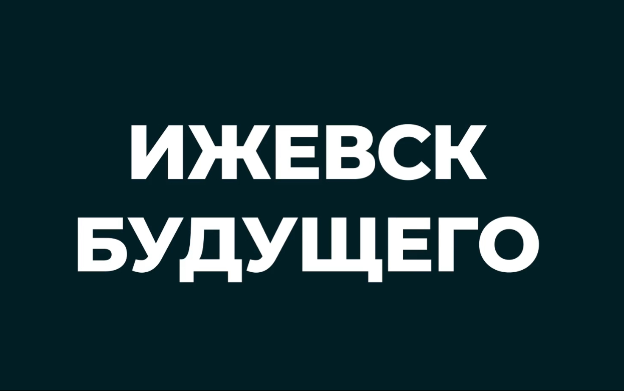 Новый выпуск проекта «Город будущего» 