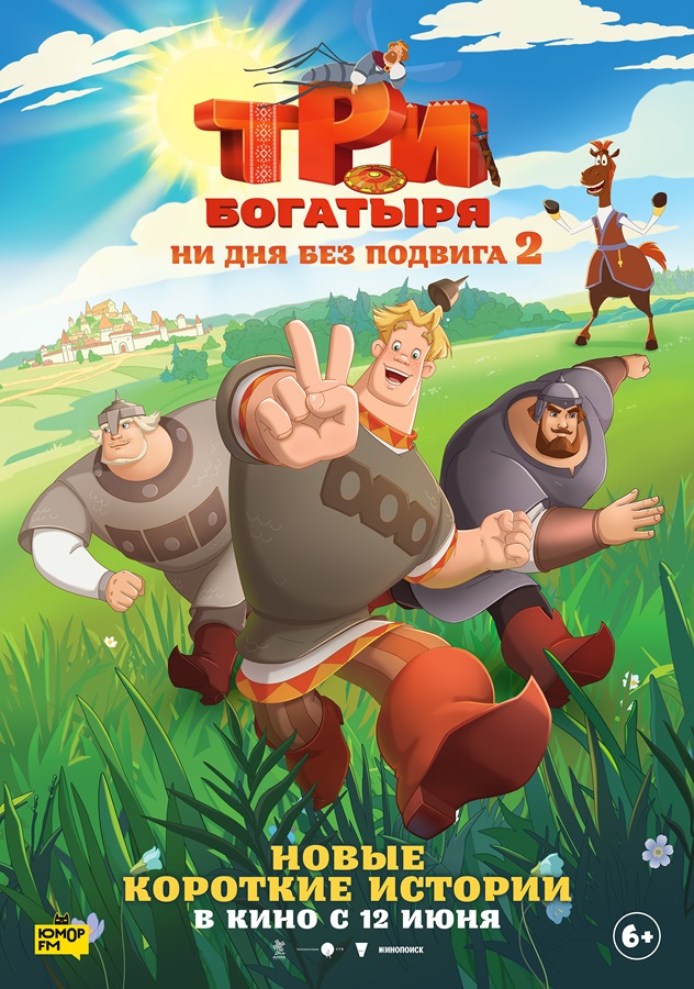 Три богатыря. Ни дня без подвига-2