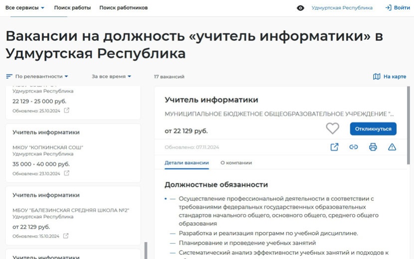 Вакансии учителей информатики в Удмуртии на 7 ноября 2024 г.