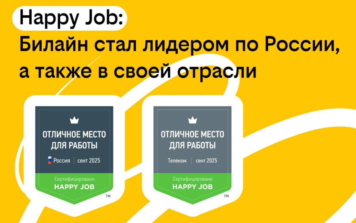 Билайн вошел в число лучших мест работы России 
