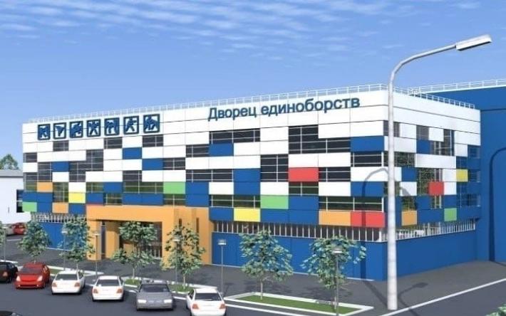 572 млн руб. получит Удмуртия на строительство Дворца единоборств в Ижевске