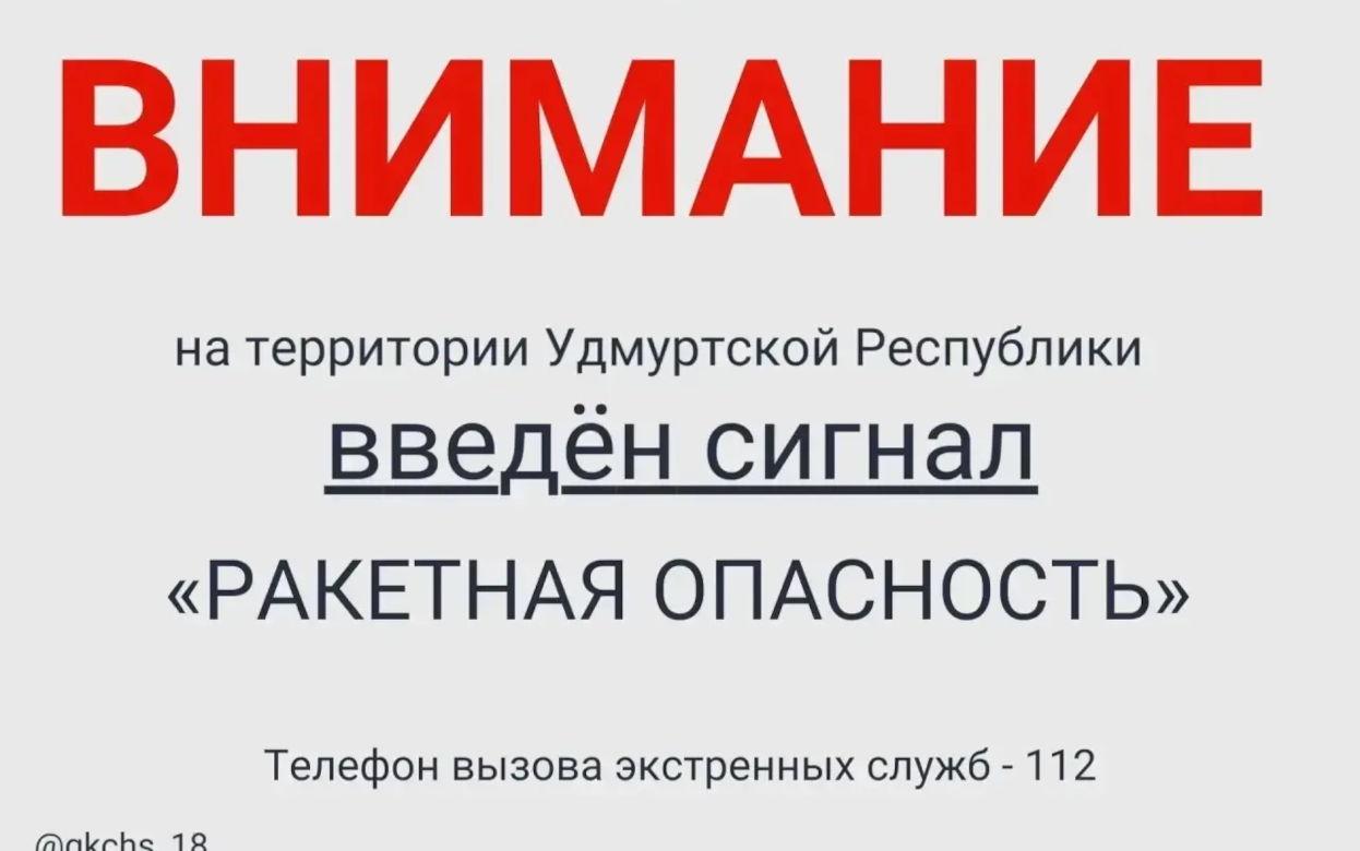 В Удмуртии отменили сигнал о ракетной опасности