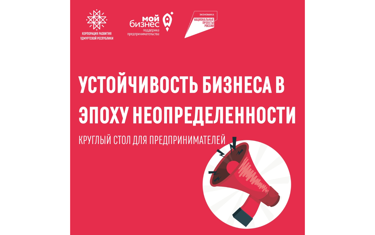 Как развивать свое дело в эпоху неопределенности: предприниматели из Удмуртии обсудят устойчивость бизнеса во время круглого стола