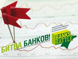Проект «Битва банков»