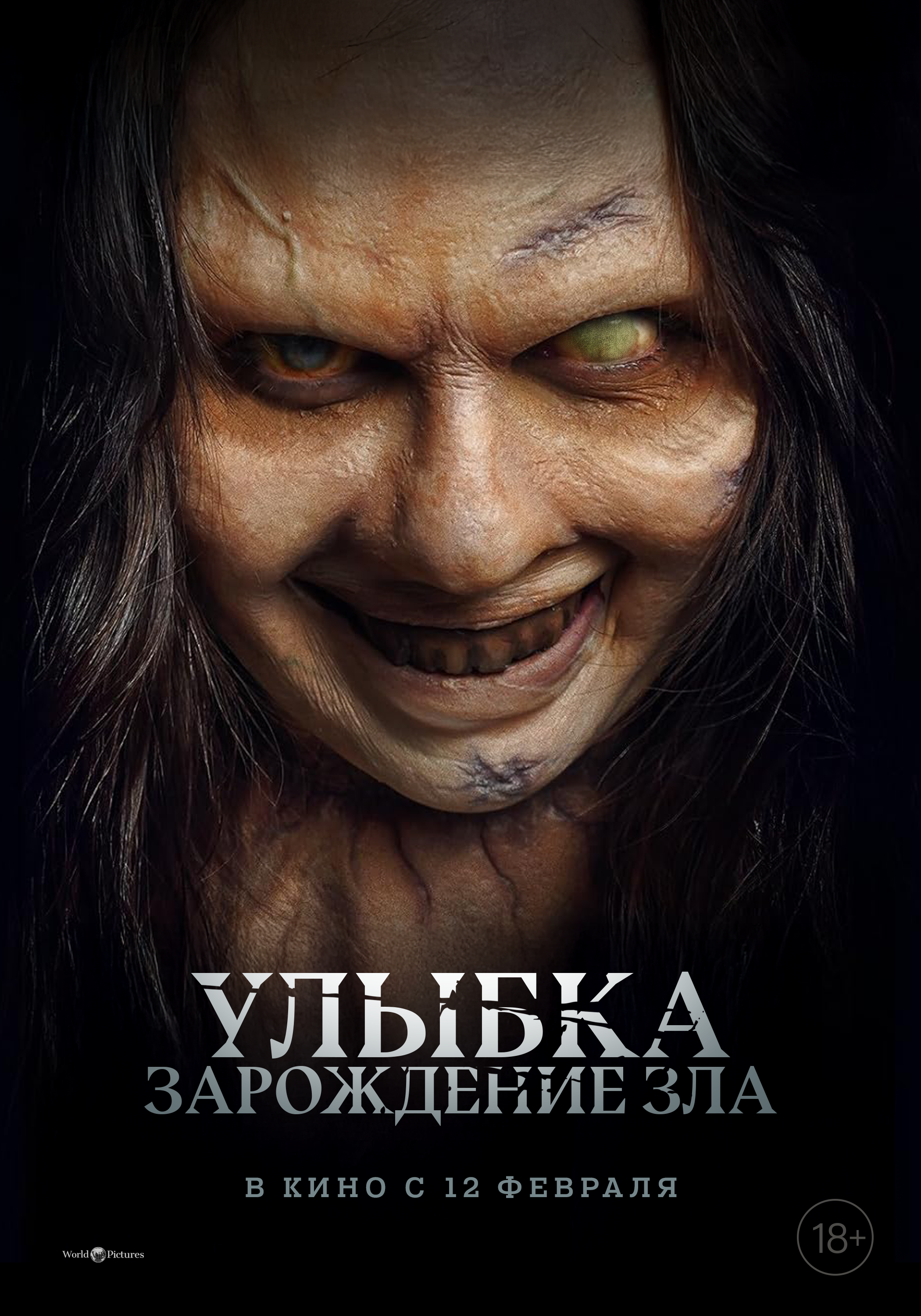 Улыбка. Зарождение зла