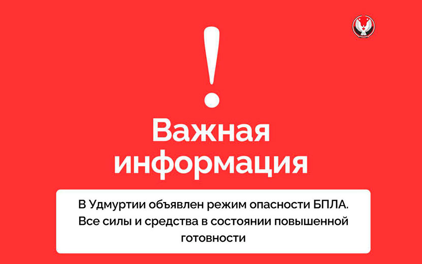 Угроза атаки БПЛА объявлена в 7 городах и районах Удмуртии