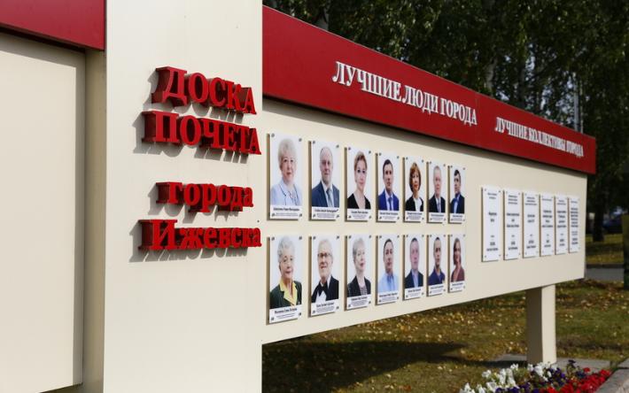 14 человек и 6 трудовых коллективов появятся на обновленной Доске Почета в Ижевске