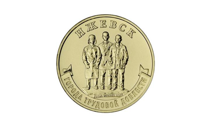 Банк России выпустил посвященные Ижевску монеты