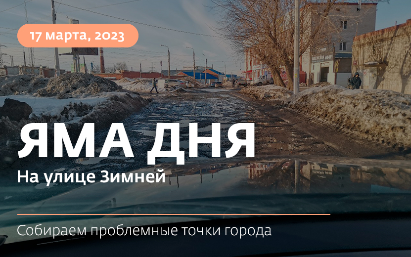 Яма дня: улица Зимняя в Ижевске полностью покрыта дырами