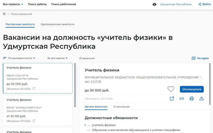 Вакансии учителей физики в Удмуртии на 7 ноября 2024 г.