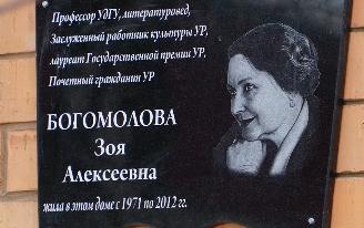Мемориальную доску в честь Зои Богомоловой открыли в Ижевске