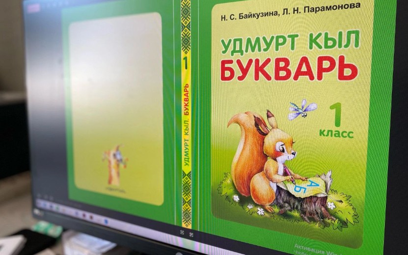 Новые учебники по удмуртскому языку и литературе поступят в школы к 1 сентября