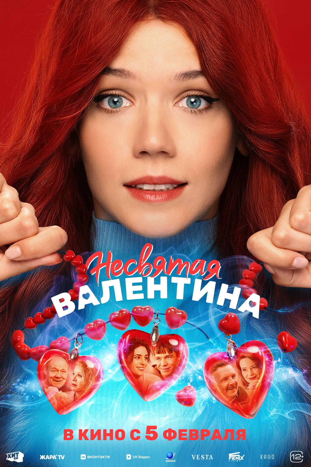 Несвятая Валентина