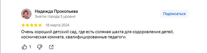 Положительный отзыв на Яндекс Картах о детском садике №181