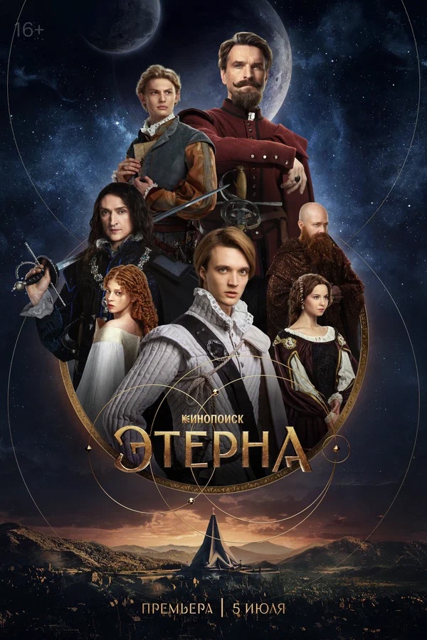 Этерна