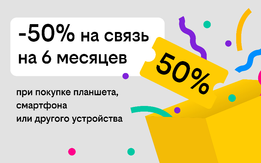 Связь за полцены: Билайн дарит скидку в 50% на тариф при покупке гаджета